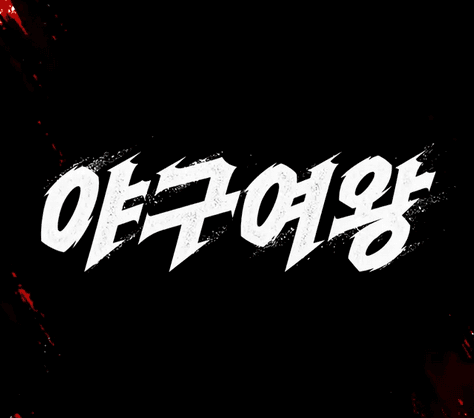 [야구여왕] 블랙퀸즈 vs 리얼 디아몬즈