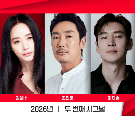 드라마 두번째 시그널은 2026년내 방영할 수 있을까?