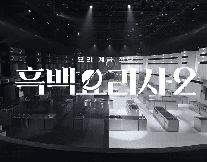 흑백 요리사2의 최종 우승자는?
