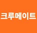 크루메이트 송년회 참석 인원은 몇명일까요?