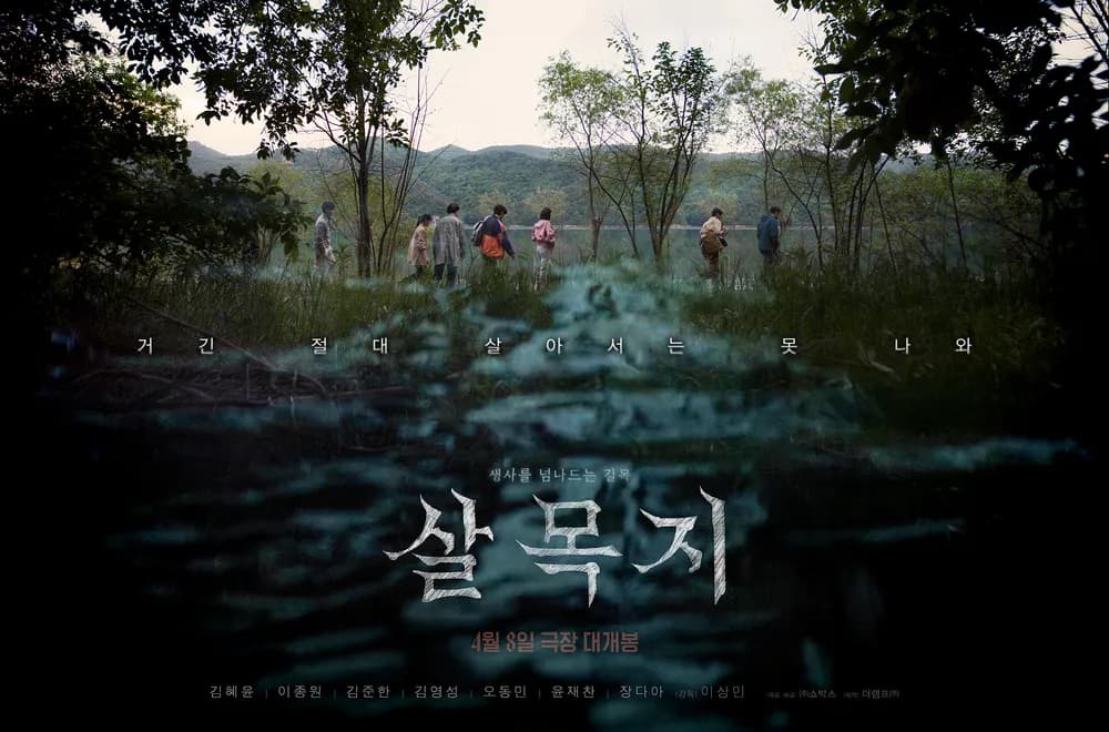 영화 ‘살목지’, 4월 24~26일 주말 박스오피스에서도 1위를 지킬까?