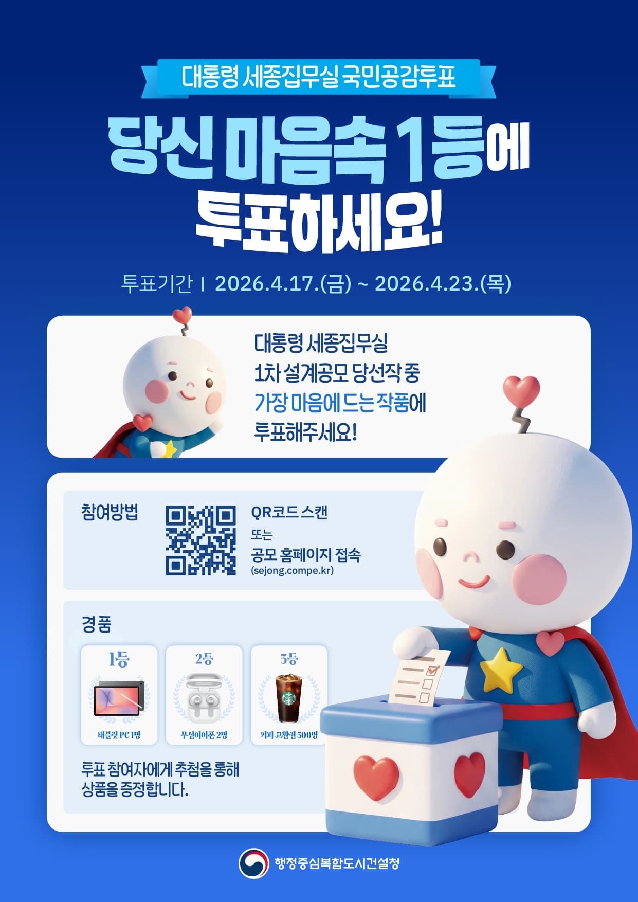 4월 27일 발표에서 국민공감투표 1위 작품이 대통령 세종집무실 설계공모 최종 당선작으로 선정될까?